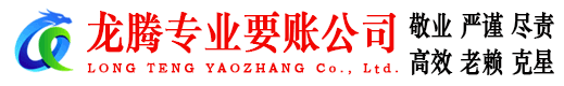 梁山龙腾收账公司